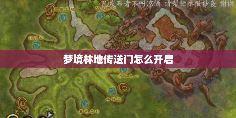 梦境林地传送门怎么开启