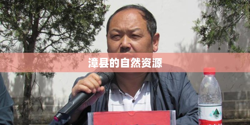 漳县的自然资源