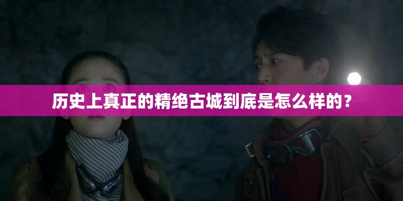 历史上真正的精绝古城到底是怎么样的？