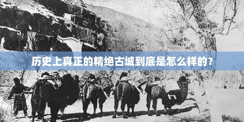 历史上真正的精绝古城到底是怎么样的？