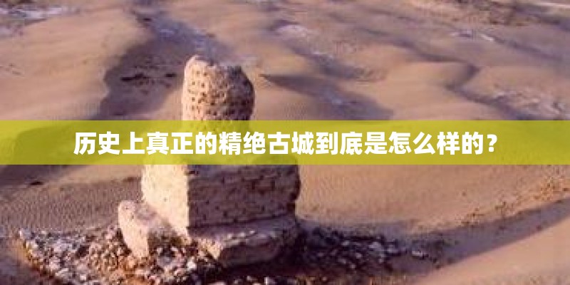 历史上真正的精绝古城到底是怎么样的？