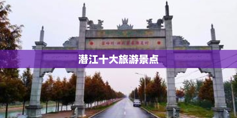 潜江十大旅游景点