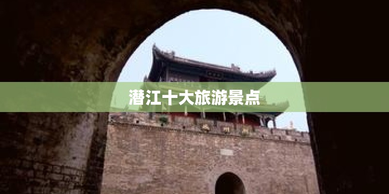潜江十大旅游景点