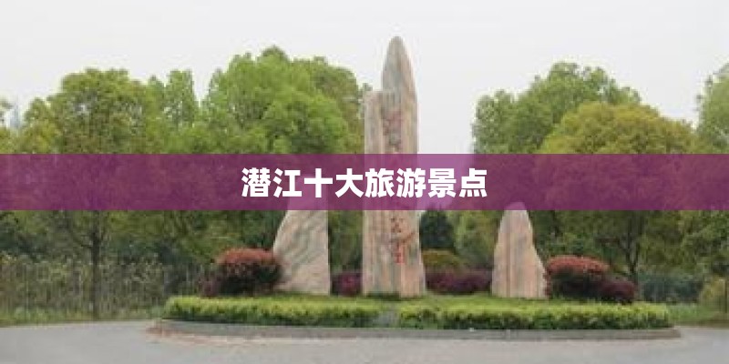 潜江十大旅游景点