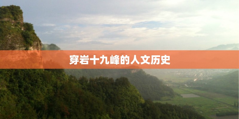 穿岩十九峰的人文历史