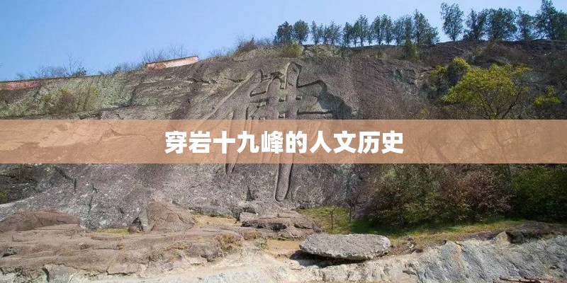 穿岩十九峰的人文历史