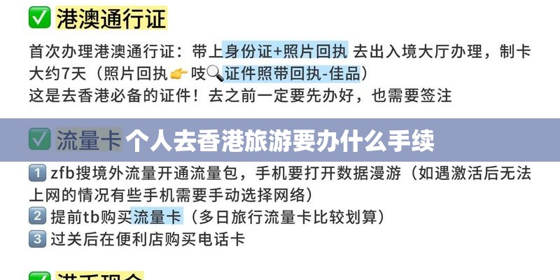 个人去香港旅游要办什么手续