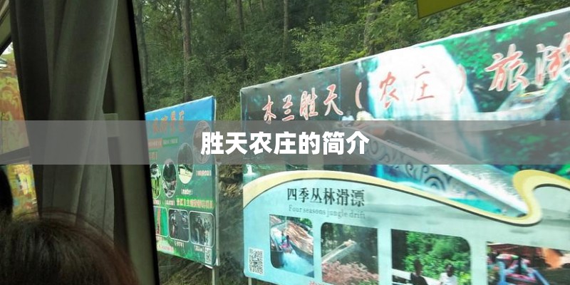 胜天农庄的简介