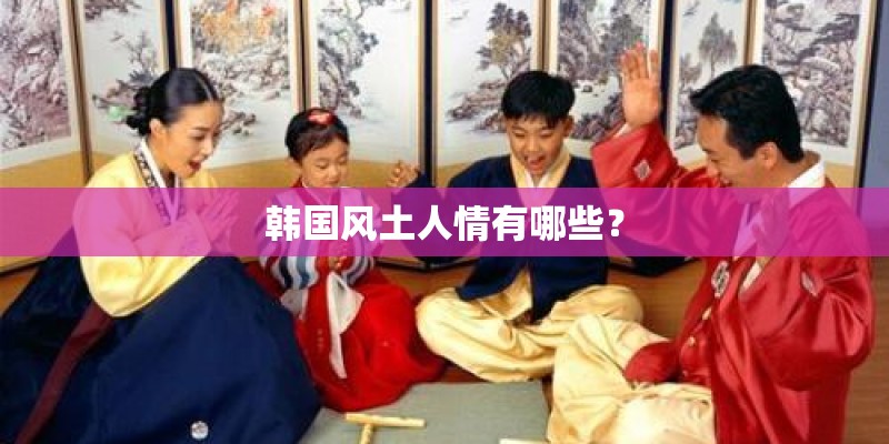 韩国风土人情有哪些？