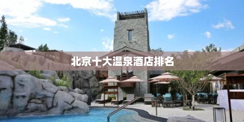 北京十大温泉酒店排名