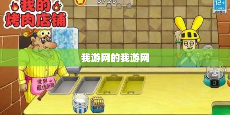 我游网的我游网