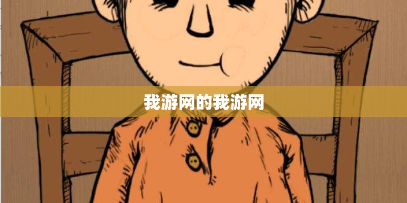 我游网的我游网