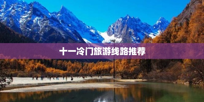 十一冷门旅游线路推荐