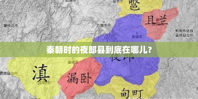 秦朝时的夜郎县到底在哪儿？