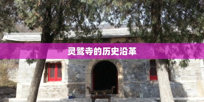 灵鹫寺的历史沿革