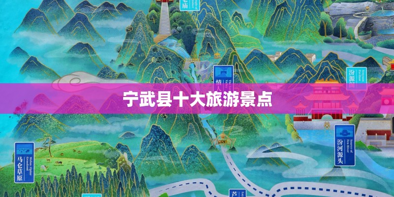 宁武县十大旅游景点