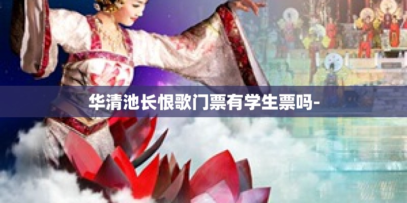 华清池长恨歌门票有学生票吗-