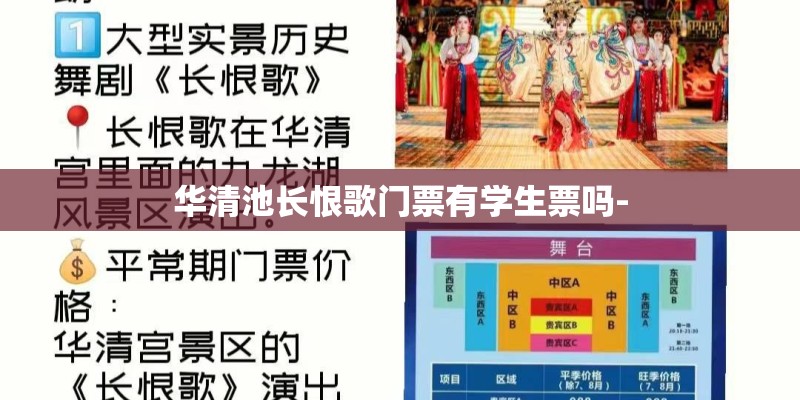 华清池长恨歌门票有学生票吗-