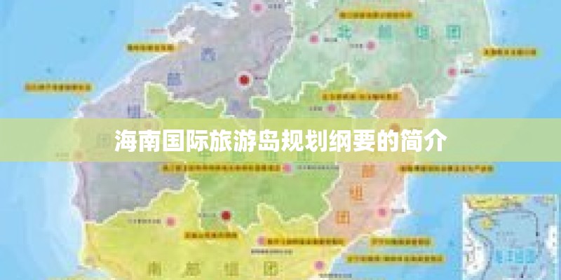 海南国际旅游岛规划纲要的简介