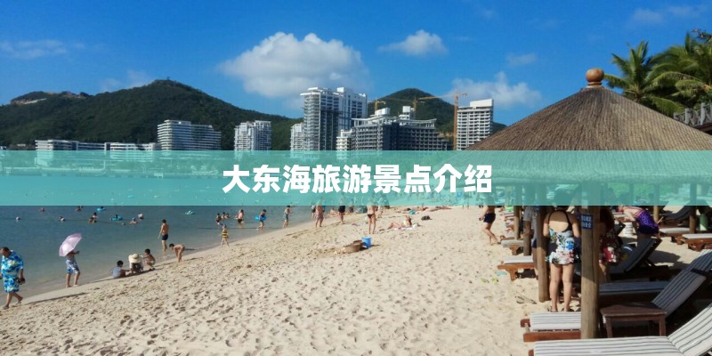 大东海旅游景点介绍