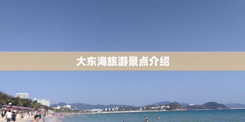 大东海旅游景点介绍