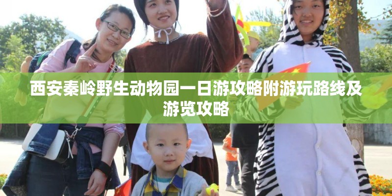 西安秦岭野生动物园一日游攻略附游玩路线及游览攻略
