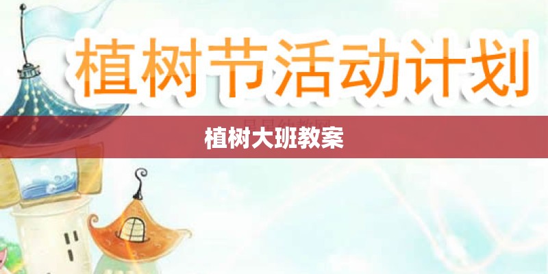 植树大班教案