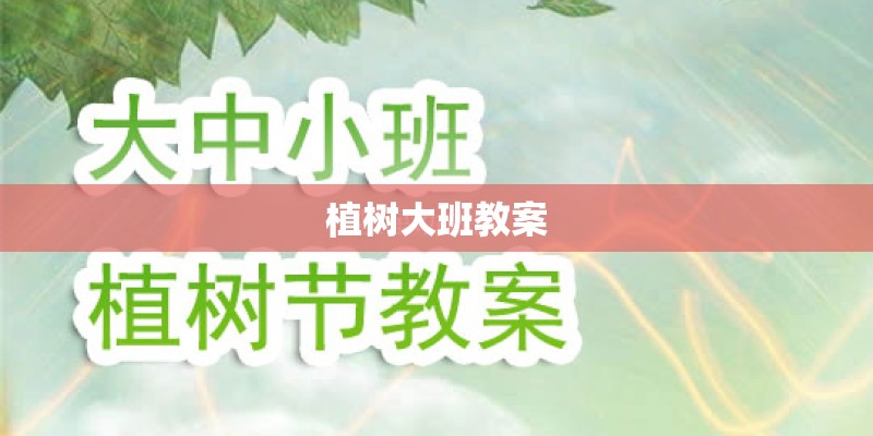 植树大班教案