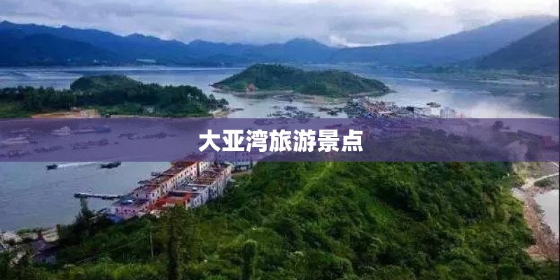 大亚湾旅游景点