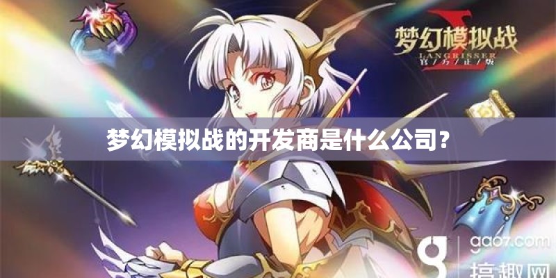 梦幻模拟战的开发商是什么公司？