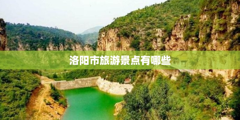 洛阳市旅游景点有哪些