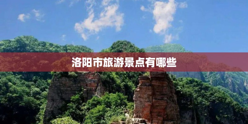 洛阳市旅游景点有哪些