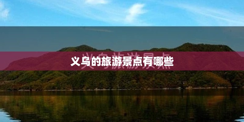 义乌的旅游景点有哪些