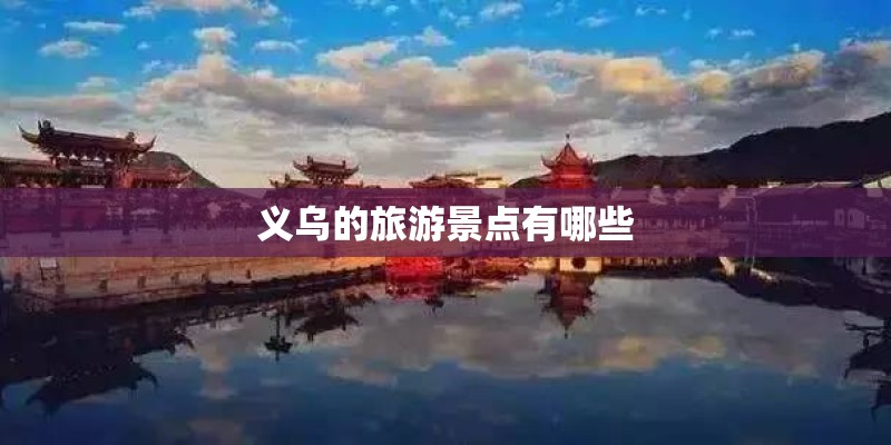 义乌的旅游景点有哪些