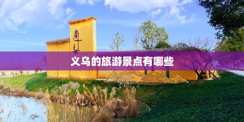 义乌的旅游景点有哪些