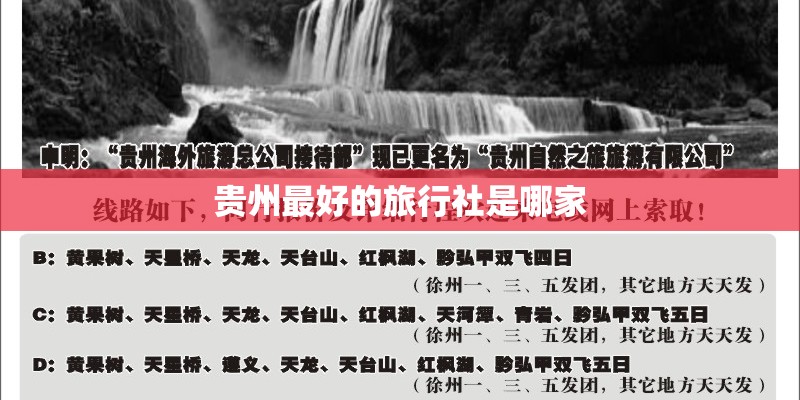 贵州最好的旅行社是哪家 贵州最好的旅行社是哪家