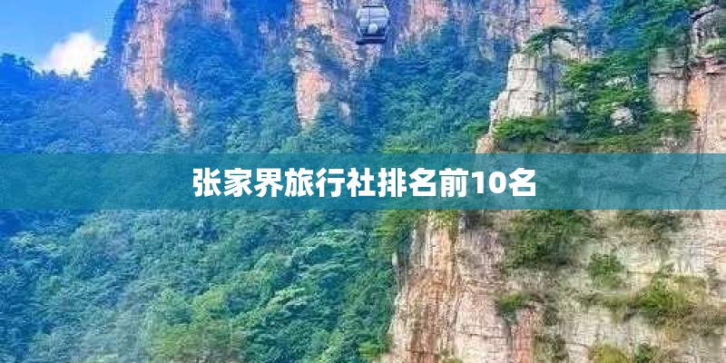 张家界旅行社排名前10名