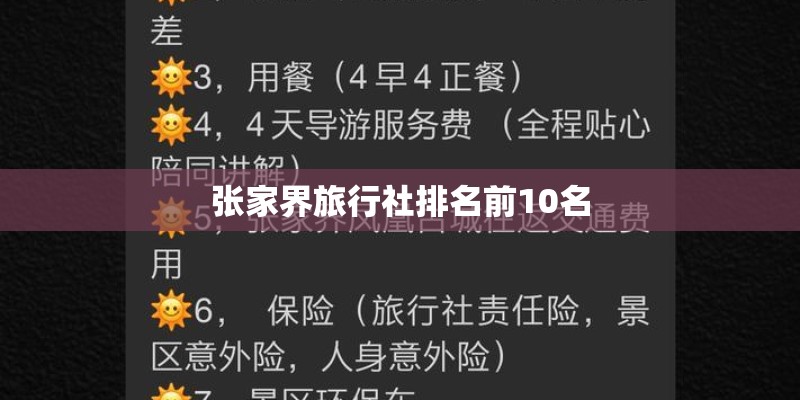 张家界旅行社排名前10名