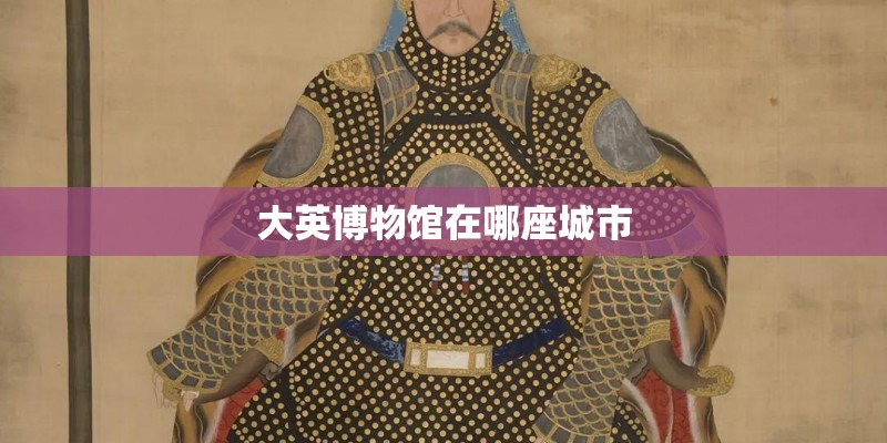 大英博物馆在哪座城市
