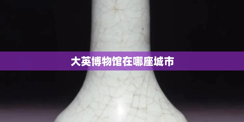 大英博物馆在哪座城市