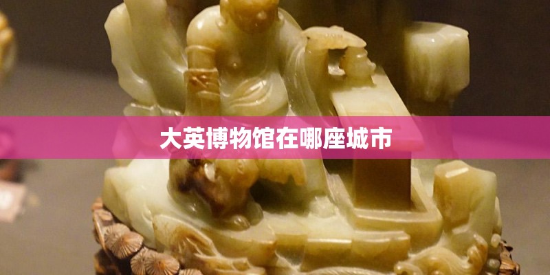 大英博物馆在哪座城市