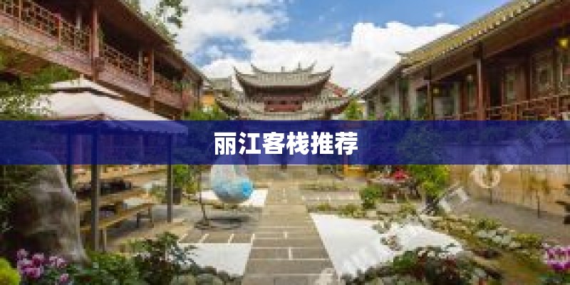 丽江客栈推荐