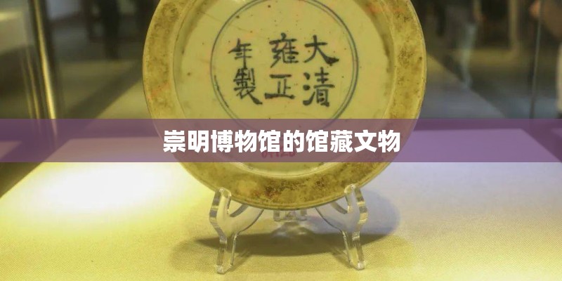 崇明博物馆的馆藏文物