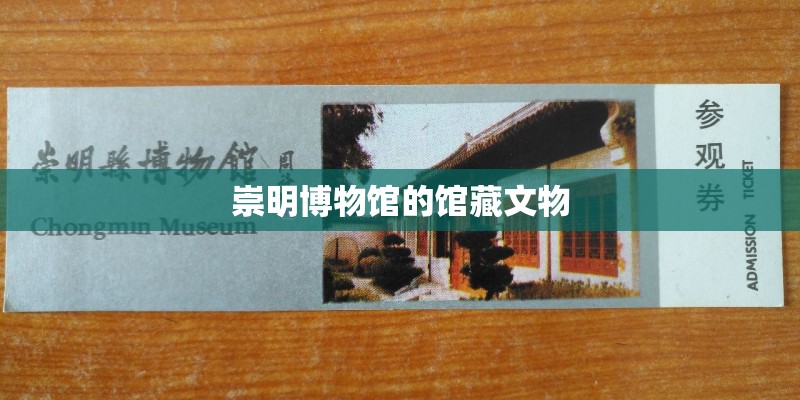 崇明博物馆的馆藏文物