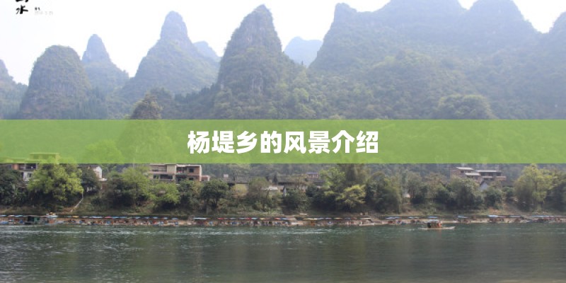 杨堤乡的风景介绍