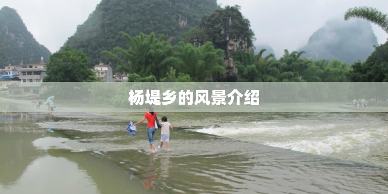 杨堤乡的风景介绍
