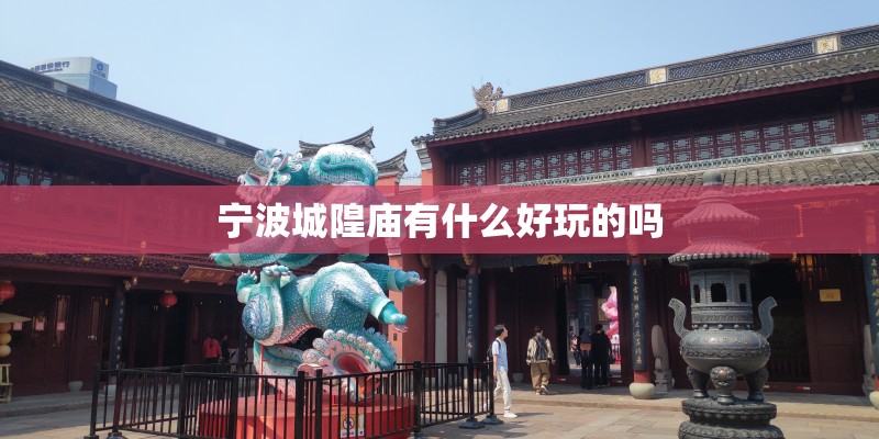 宁波城隍庙有什么好玩的吗