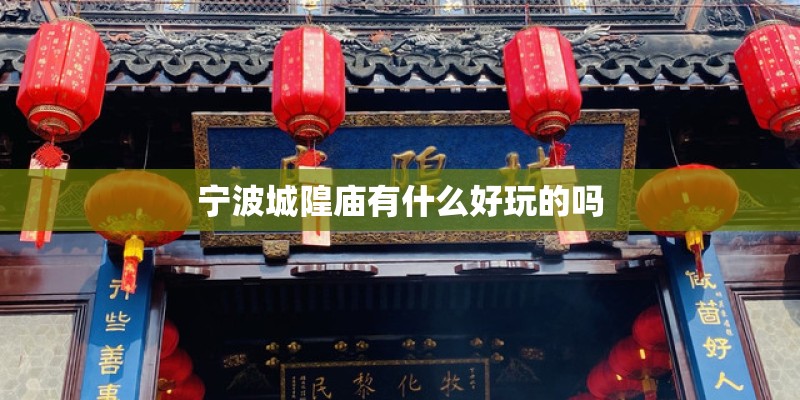 宁波城隍庙有什么好玩的吗