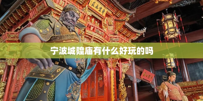 宁波城隍庙有什么好玩的吗
