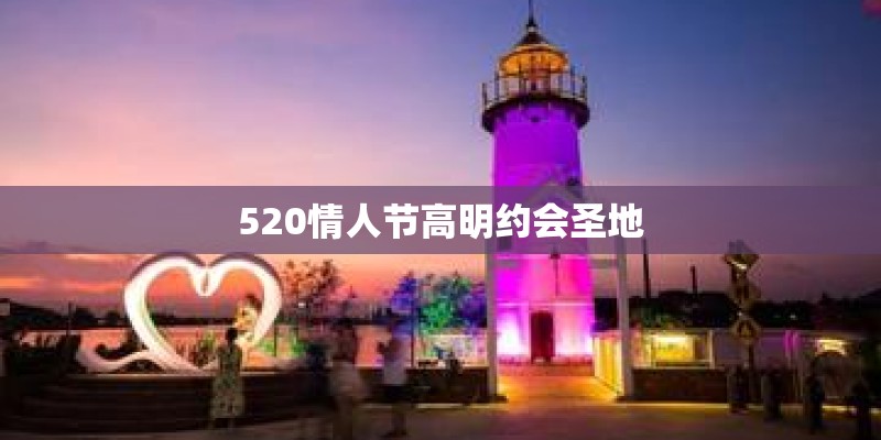 520情人节高明约会圣地